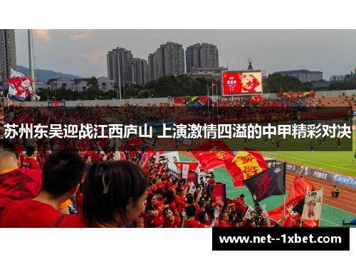 苏州东吴迎战江西庐山 上演激情四溢的中甲精彩对决