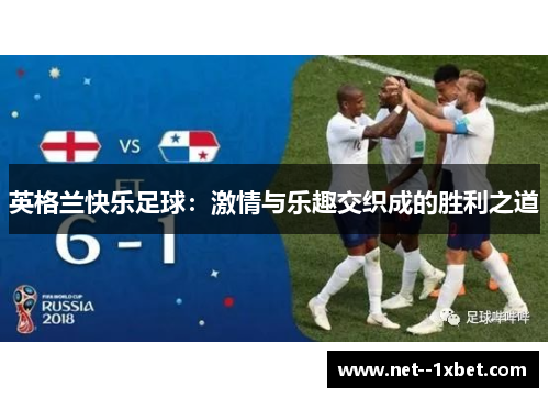 英格兰快乐足球：激情与乐趣交织成的胜利之道