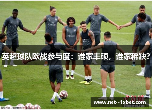 英超球队欧战参与度：谁家丰硕，谁家稀缺？