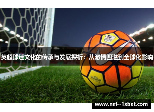英超球迷文化的传承与发展探析：从激情四溢到全球化影响
