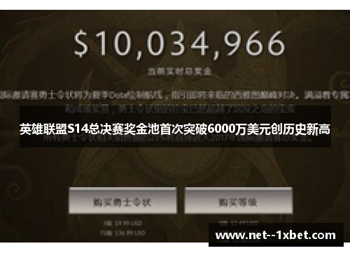 英雄联盟S14总决赛奖金池首次突破6000万美元创历史新高