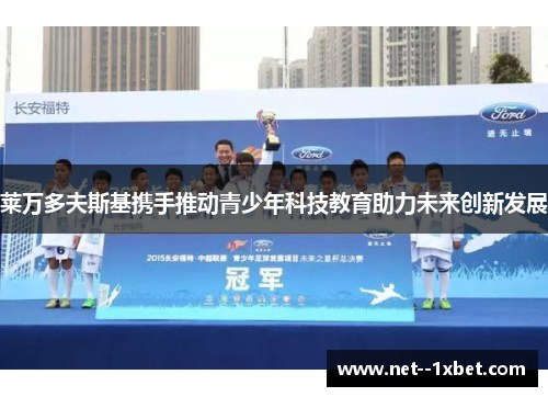 莱万多夫斯基携手推动青少年科技教育助力未来创新发展