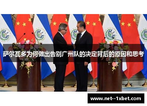 萨尔瓦多为何做出告别广州队的决定背后的原因和思考