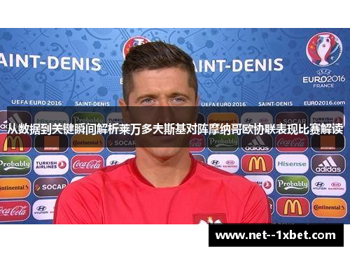 从数据到关键瞬间解析莱万多夫斯基对阵摩纳哥欧协联表现比赛解读