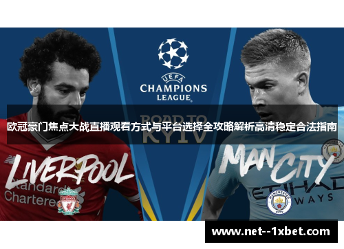 欧冠豪门焦点大战直播观看方式与平台选择全攻略解析高清稳定合法指南