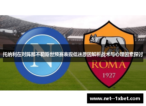 托纳利在对阵那不勒斯世预赛表现低迷原因解析战术与心理因素探讨