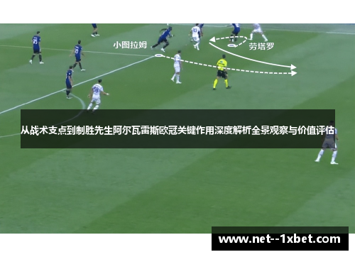 从战术支点到制胜先生阿尔瓦雷斯欧冠关键作用深度解析全景观察与价值评估