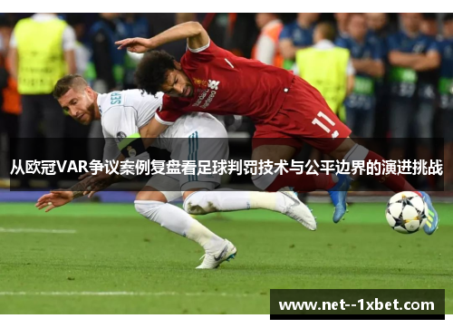 从欧冠VAR争议案例复盘看足球判罚技术与公平边界的演进挑战