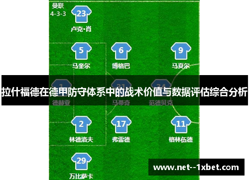 拉什福德在德甲防守体系中的战术价值与数据评估综合分析