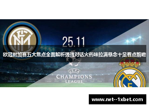 欧冠附加赛五大焦点全面解析强强对话火药味拉满悬念十足看点前瞻