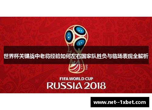 世界杯关键战中老将经验如何左右国家队胜负与临场表现全解析