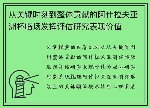 从关键时刻到整体贡献的阿什拉夫亚洲杯临场发挥评估研究表现价值
