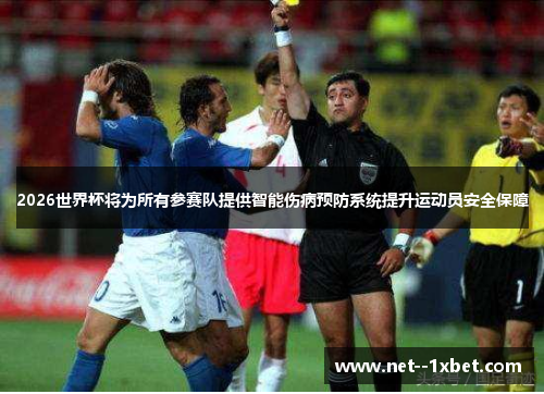 2026世界杯将为所有参赛队提供智能伤病预防系统提升运动员安全保障