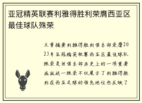 亚冠精英联赛利雅得胜利荣膺西亚区最佳球队殊荣