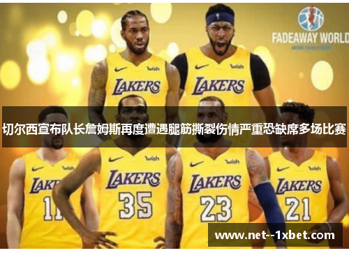 切尔西宣布队长詹姆斯再度遭遇腿筋撕裂伤情严重恐缺席多场比赛 切尔西宣布队长詹姆斯再度遭遇腿筋撕裂伤情严重恐缺席多场比赛