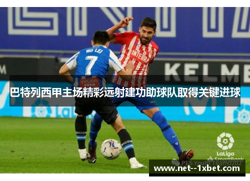 巴特列西甲主场精彩远射建功助球队取得关键进球