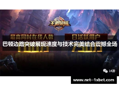 巴顿边路突破展现速度与技术完美结合震撼全场 巴顿边路突破展现速度与技术完美结合震撼全场