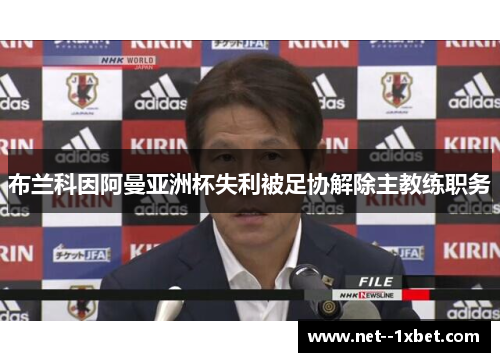 布兰科因阿曼亚洲杯失利被足协解除主教练职务 布兰科因阿曼亚洲杯失利被足协解除主教练职务