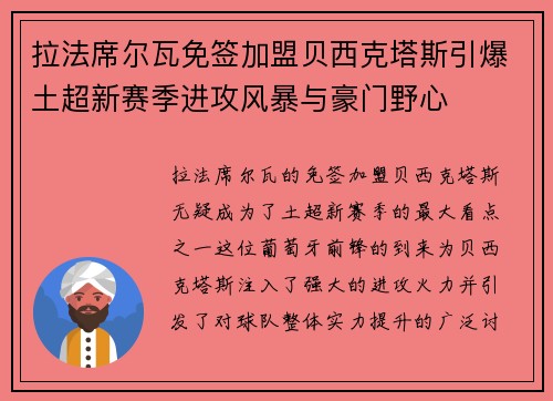 拉法席尔瓦免签加盟贝西克塔斯引爆土超新赛季进攻风暴与豪门野心 拉法席尔瓦免签加盟贝西克塔斯引爆土超新赛季进攻风暴与豪门野心