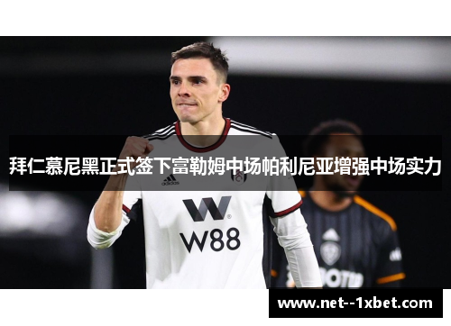 拜仁慕尼黑正式签下富勒姆中场帕利尼亚增强中场实力 拜仁慕尼黑正式签下富勒姆中场帕利尼亚增强中场实力