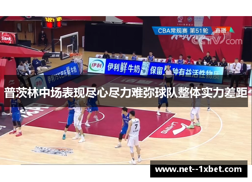 普茨林中场表现尽心尽力难弥球队整体实力差距 普茨林中场表现尽心尽力难弥球队整体实力差距