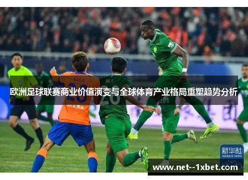 欧洲足球联赛商业价值演变与全球体育产业格局重塑趋势分析