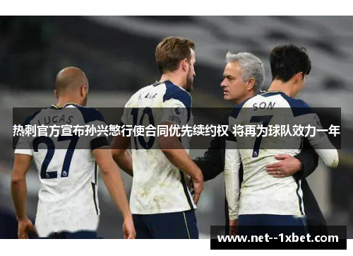 热刺官方宣布孙兴慜行使合同优先续约权 将再为球队效力一年