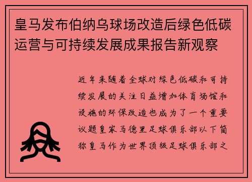 皇马发布伯纳乌球场改造后绿色低碳运营与可持续发展成果报告新观察