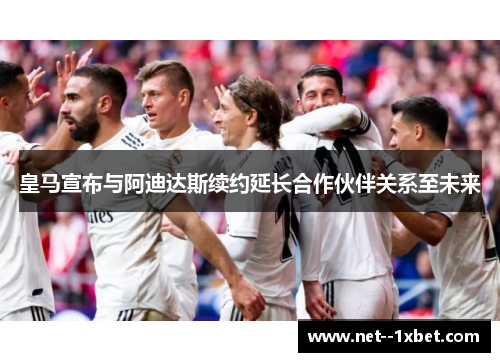 皇马宣布与阿迪达斯续约延长合作伙伴关系至未来