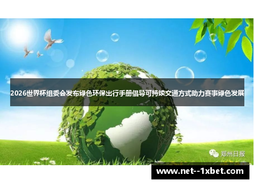 2026世界杯组委会发布绿色环保出行手册倡导可持续交通方式助力赛事绿色发展 2026世界杯组委会发布绿色环保出行手册倡导可持续交通方式助力赛事绿色发展