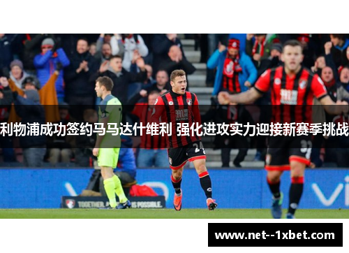 利物浦成功签约马马达什维利 强化进攻实力迎接新赛季挑战 利物浦成功签约马马达什维利 强化进攻实力迎接新赛季挑战
