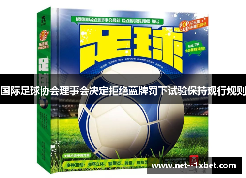 国际足球协会理事会决定拒绝蓝牌罚下试验保持现行规则