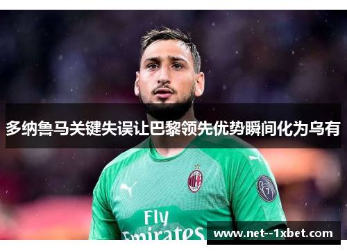 多纳鲁马关键失误让巴黎领先优势瞬间化为乌有