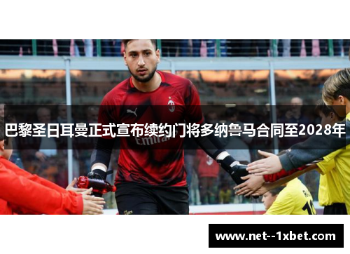 巴黎圣日耳曼正式宣布续约门将多纳鲁马合同至2028年