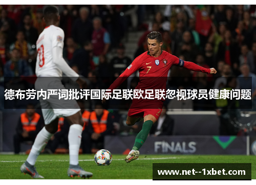 德布劳内严词批评国际足联欧足联忽视球员健康问题