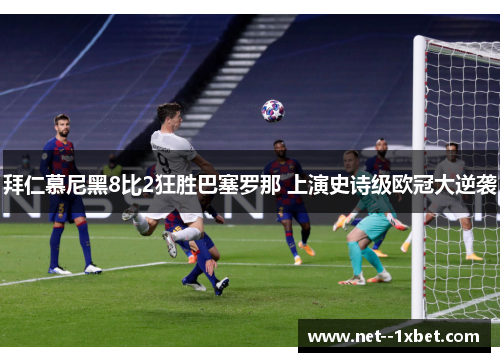拜仁慕尼黑8比2狂胜巴塞罗那 上演史诗级欧冠大逆袭