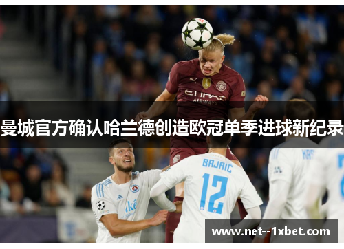 曼城官方确认哈兰德创造欧冠单季进球新纪录