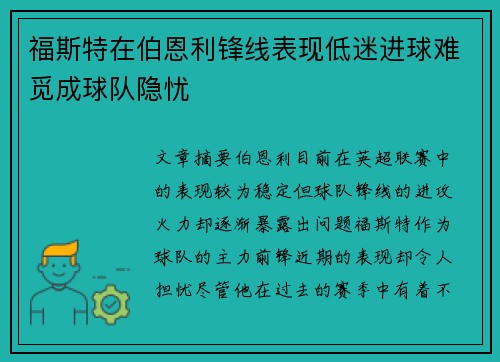 福斯特在伯恩利锋线表现低迷进球难觅成球队隐忧