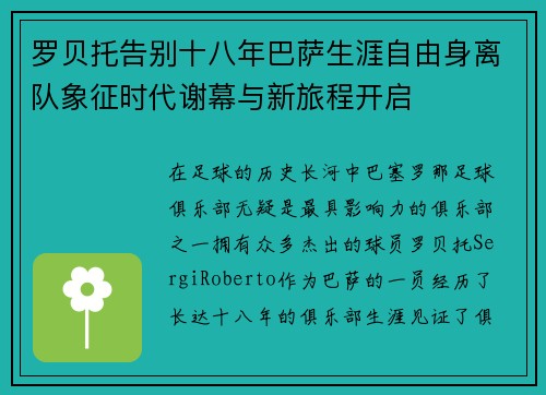 罗贝托告别十八年巴萨生涯自由身离队象征时代谢幕与新旅程开启