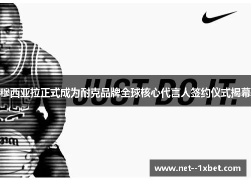 穆西亚拉正式成为耐克品牌全球核心代言人签约仪式揭幕