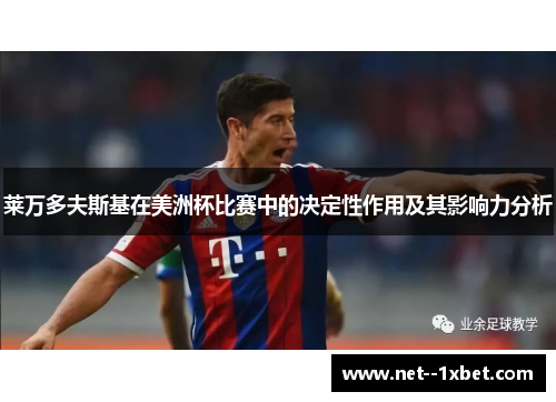 莱万多夫斯基在美洲杯比赛中的决定性作用及其影响力分析