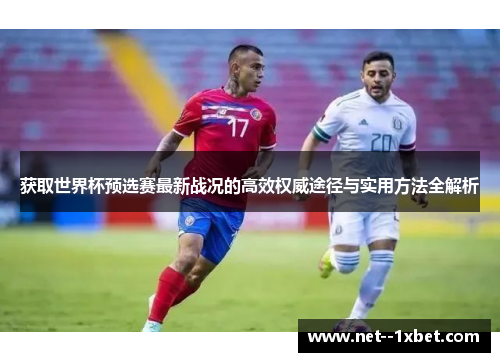 获取世界杯预选赛最新战况的高效权威途径与实用方法全解析