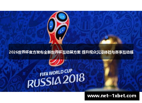 2026世界杯官方发布全新世界杯互动屏方案 提升观众沉浸体验与赛事互动感 2026世界杯官方发布全新世界杯互动屏方案 提升观众沉浸体验与赛事互动感