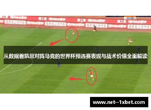 从数据看凯恩对阵马竞的世界杯预选赛表现与战术价值全面解读