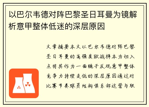 以巴尔韦德对阵巴黎圣日耳曼为镜解析意甲整体低迷的深层原因