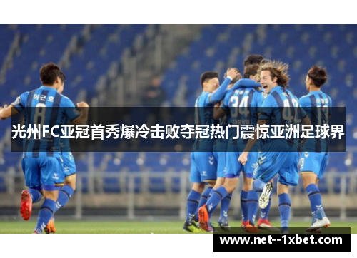 光州FC亚冠首秀爆冷击败夺冠热门震惊亚洲足球界