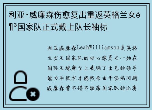利亚·威廉森伤愈复出重返英格兰女足国家队正式戴上队长袖标