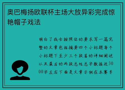 奥巴梅扬欧联杯主场大放异彩完成惊艳帽子戏法 奥巴梅扬欧联杯主场大放异彩完成惊艳帽子戏法