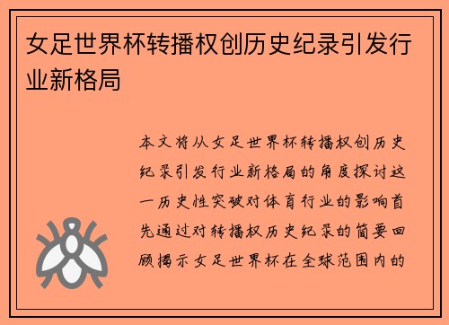 女足世界杯转播权创历史纪录引发行业新格局 女足世界杯转播权创历史纪录引发行业新格局