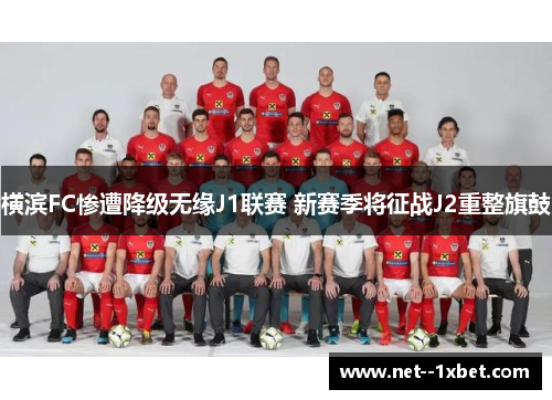 横滨FC惨遭降级无缘J1联赛 新赛季将征战J2重整旗鼓 横滨FC惨遭降级无缘J1联赛 新赛季将征战J2重整旗鼓
